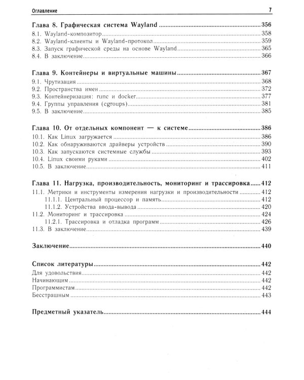 Внутреннее устройство Linux. 3-е изд., перераб. и доп