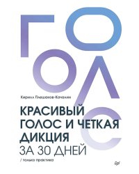 Красивый голос и четкая дикция за 30 дней. Только практика