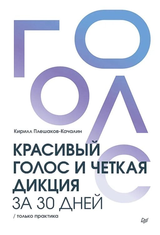 Красивый голос и четкая дикция за 30 дней. Только практика