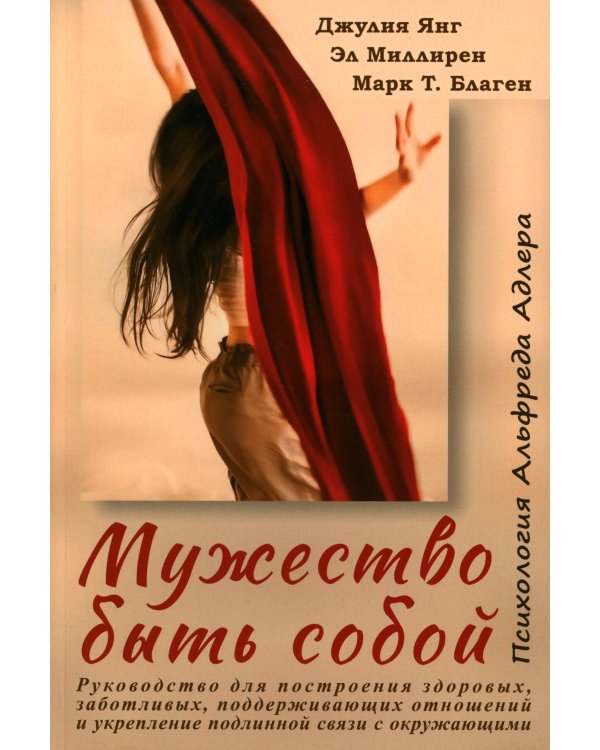 Мужество быть собой. Психология Альфреда Адлера