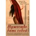 Мужество быть собой. Психология Альфреда Адлера