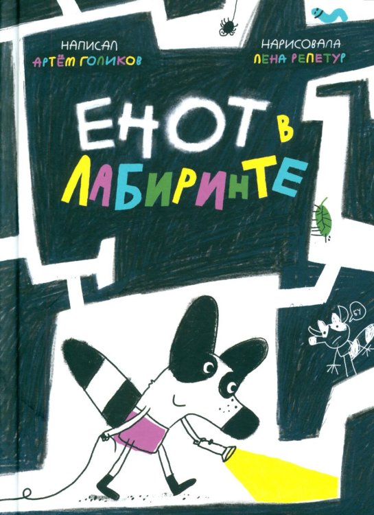 Енот в лабиринте: (для дошкольного и младшего школьного возраста) Енот в лабиринте: (для дошкольного и младшего школьного возраста)