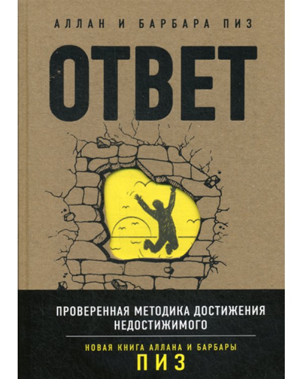 Ответ. Проверенная методика достижения недостижимого