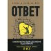 Ответ. Проверенная методика достижения недостижимого