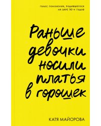 Раньше девочки носили платья в горошек
