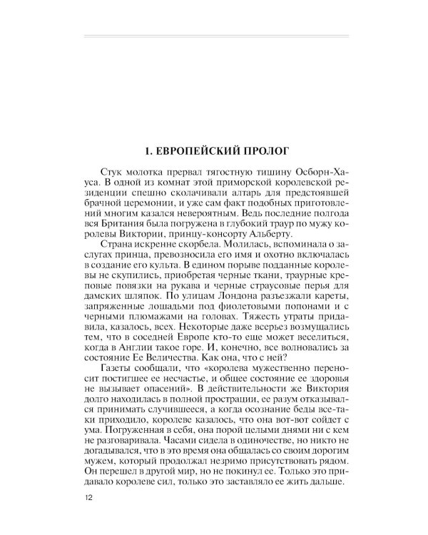 ЖЗЛ. Елизавета Федоровна. 2-е изд