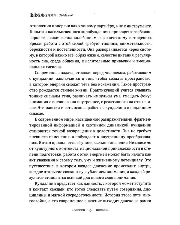 Кундалини. Пробуждение жизненной силы. Практическое руководство