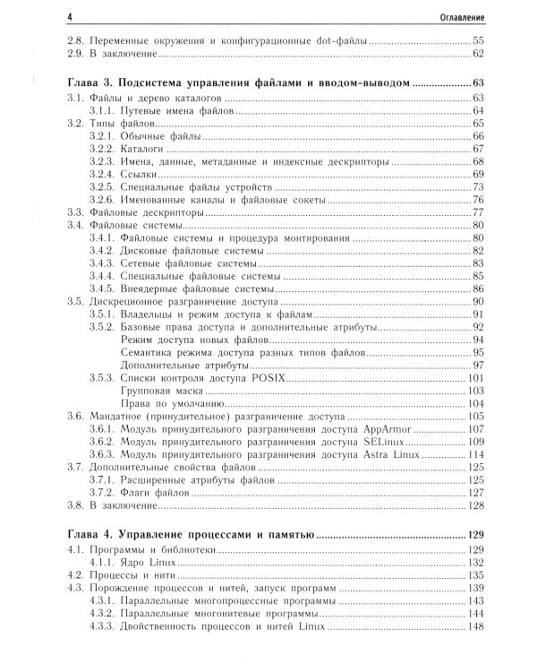 Внутреннее устройство Linux. 3-е изд., перераб. и доп