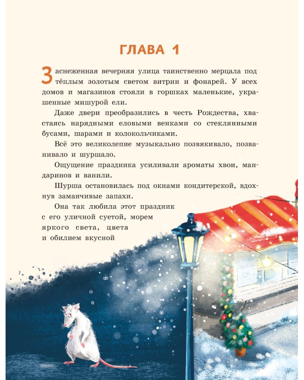 Пушистая история, или Рождественское чудо