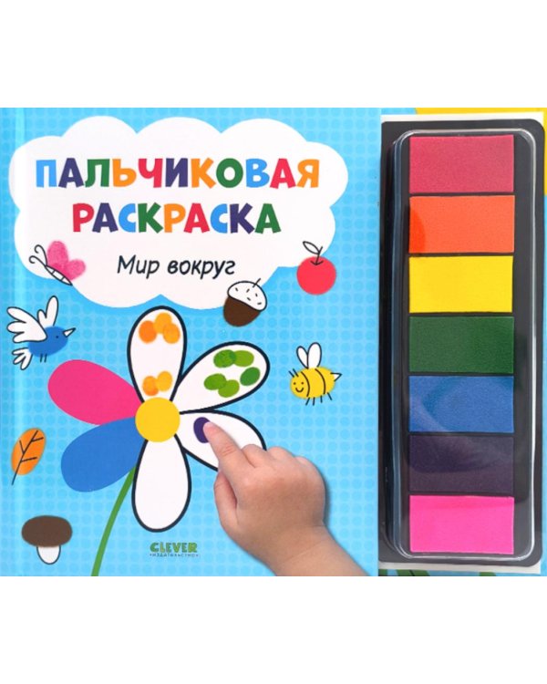Пальчиковая раскраска. Мир вокруг. Рисуем и играем