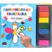 Пальчиковая раскраска. Мир вокруг. Рисуем и играем