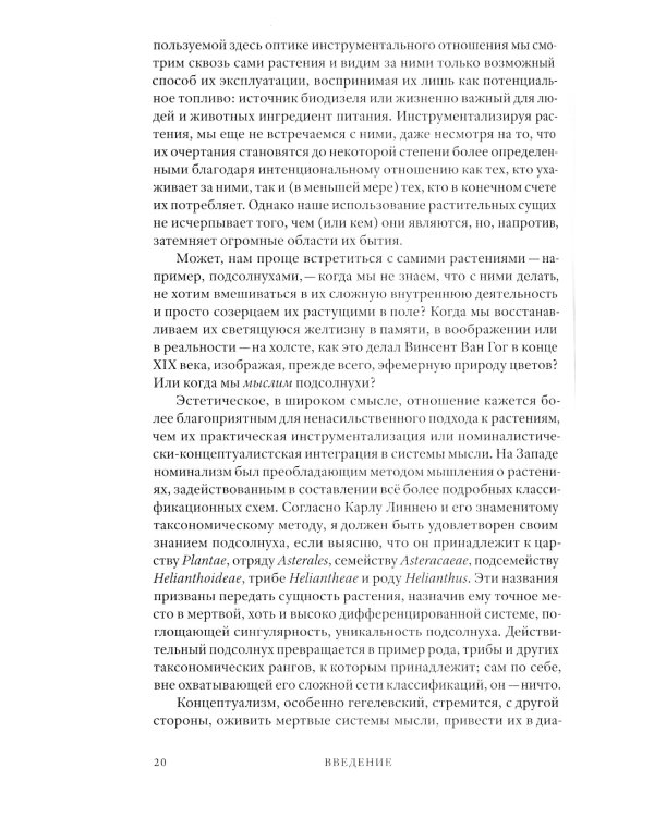 Растительное мышление. Философия вегетативной жизни