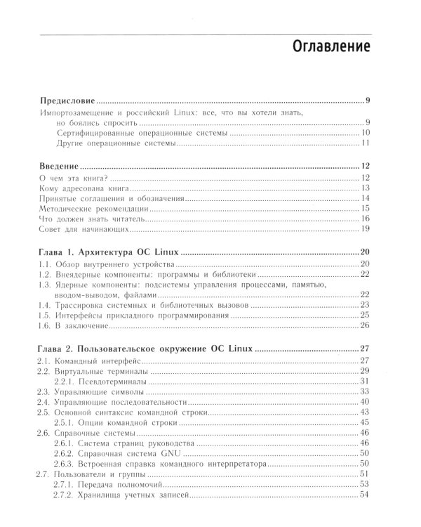 Внутреннее устройство Linux. 3-е изд., перераб. и доп