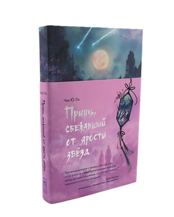 Веди меня через бури горы Химицу; Принц, сбежавший от ярости звезд (комплект в 2-х кн. + наклейки, закладки, открытки)