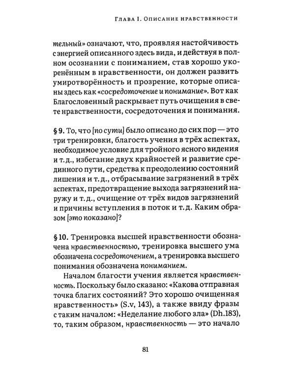 Висуддхимагга. Путь очищения. Т. 1