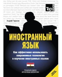 Иностранный язык. Как эффективно использовать современные технологии в изучении иностранных языков. Специальное издание для изучающ. арабск. (егип.)яз