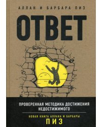 Ответ. Проверенная методика достижения недостижимого