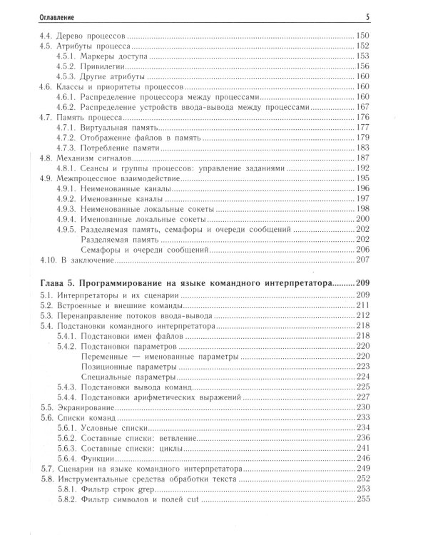 Внутреннее устройство Linux. 3-е изд., перераб. и доп