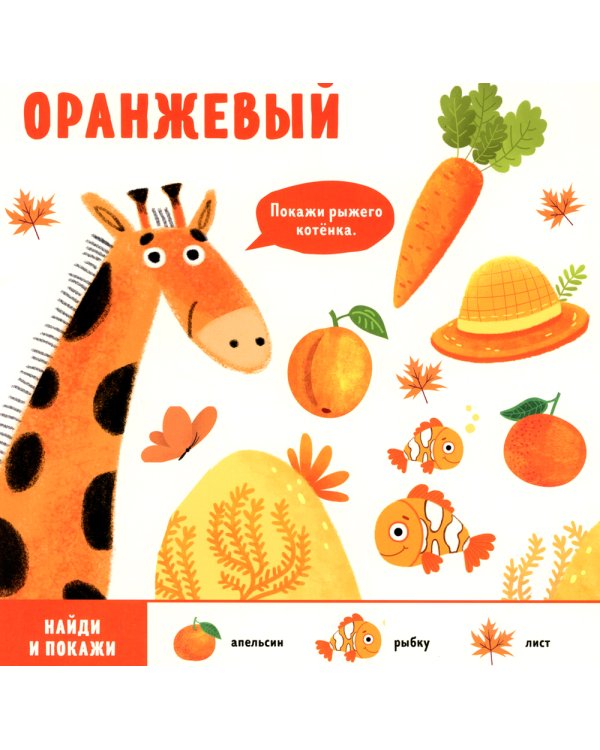 Найди и покажи, малыш. Цвета