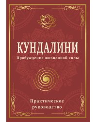 Кундалини. Пробуждение жизненной силы. Практическое руководство