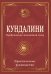 Кундалини. Пробуждение жизненной силы. Практическое руководство