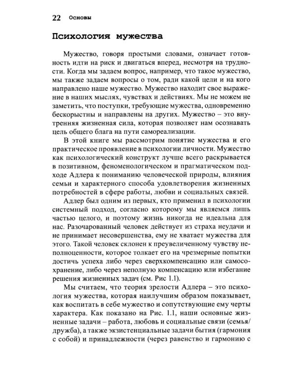 Мужество быть собой. Психология Альфреда Адлера