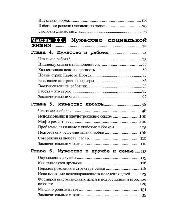 Мужество быть собой. Психология Альфреда Адлера