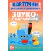 Карточки для умного развития. Звукоподражания (34 карточки)