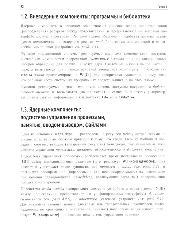 Внутреннее устройство Linux. 3-е изд., перераб. и доп
