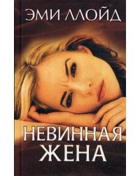 Невинная жена: роман