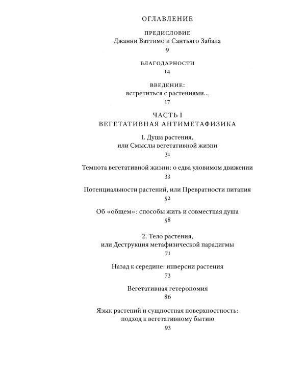 Растительное мышление. Философия вегетативной жизни