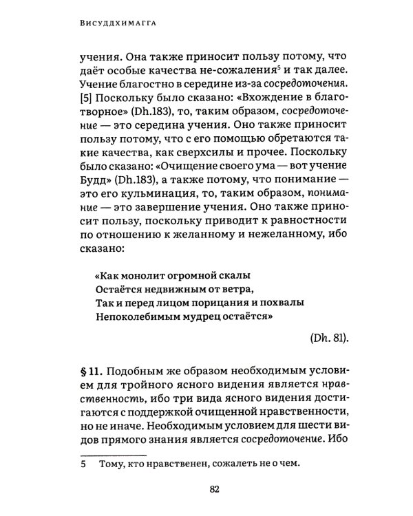 Висуддхимагга. Путь очищения. Т. 1