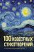 100 известных стихотворений: сборник