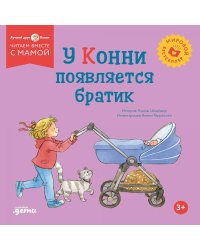 У Конни появляется братик