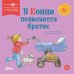 Обложка книги «У Конни появляется братик» — Шнайдер Лиана, ISBN 9785002831104