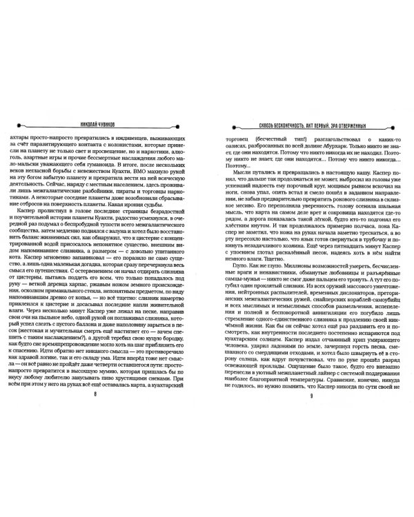 Сквозь бесконечность. Акт первый. Эра отверженных