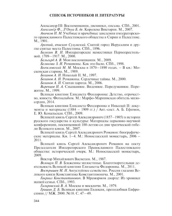 ЖЗЛ. Елизавета Федоровна. 2-е изд
