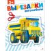 Вырезалки Автомобили 2+. Вырезалки