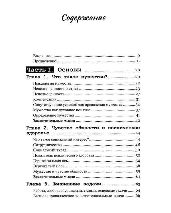 Мужество быть собой. Психология Альфреда Адлера