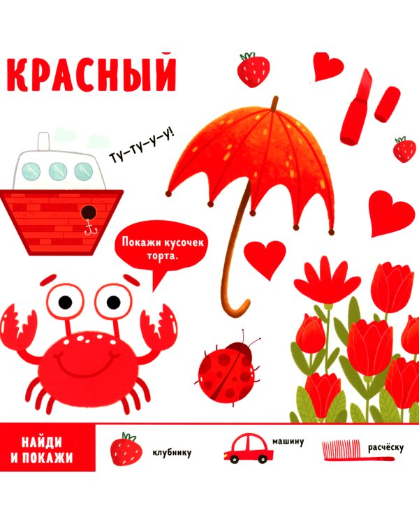 Найди и покажи, малыш. Цвета