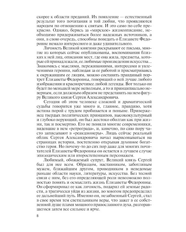 ЖЗЛ. Елизавета Федоровна. 2-е изд