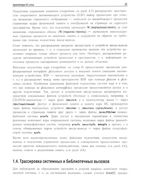 Внутреннее устройство Linux. 3-е изд., перераб. и доп