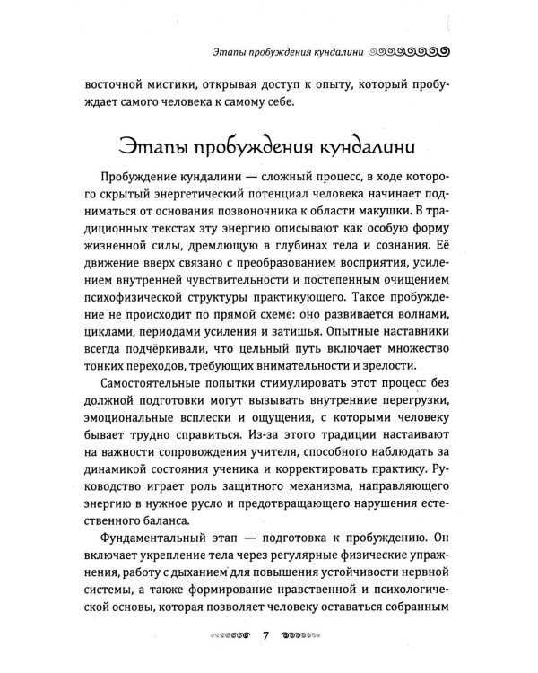 Кундалини. Пробуждение жизненной силы. Практическое руководство