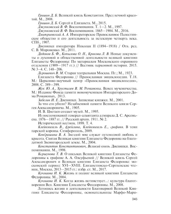 ЖЗЛ. Елизавета Федоровна. 2-е изд