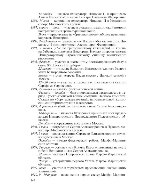 ЖЗЛ. Елизавета Федоровна. 2-е изд