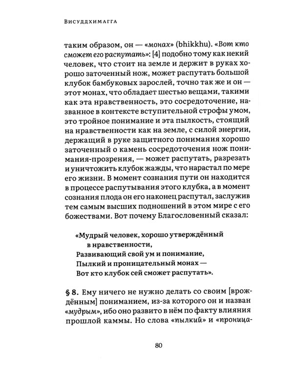 Висуддхимагга. Путь очищения. Т. 1