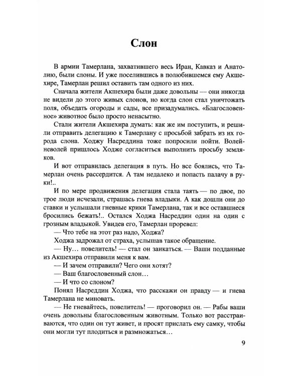 111 историй о Ходже Насреддине: Читаем параллельно на турецком и русском языках. Билингва турецко-русский