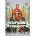 Неслучайные "случайности" или на все воля Божья