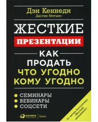 Жесткие презентации: Как продать что угодно кому угодно