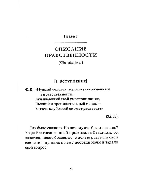 Висуддхимагга. Путь очищения. Т. 1